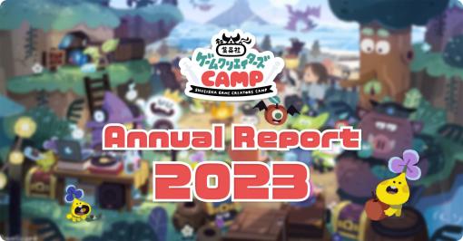 「集英社ゲームクリエイターズ CAMP」，過去1年間の歩みを振り返る年次報告「Annual Report 2022」を公開