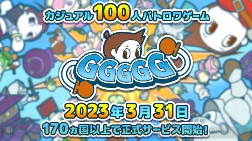 カジュアル100人バトロワゲーム『GGGGG』正式サービス開始！