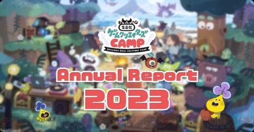 集英社ゲームクリエイターズCAMPが1年間の活動を振り返る“Annual Report 2023”を公開