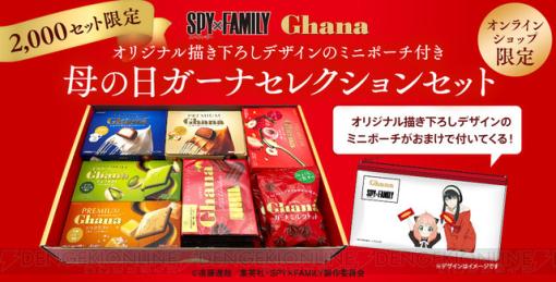 『スパイファミリー』描き下ろしデザインポーチ付きチョコレート詰め合わせセットの予約開始