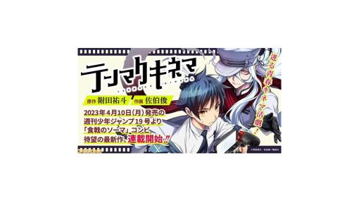 『食戟のソーマ』附田祐斗先生＆佐伯俊先生コンビの新作『テンマクキネマ』。4/10発売の『週刊少年ジャンプ』にて連載開始！