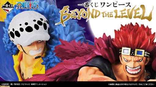 『ワンピース』一番くじ“BEYOND THE LEVEL”が8月25日に発売決定。ワノ国編のルフィ、ロー、キッドのフィギュアが景品に