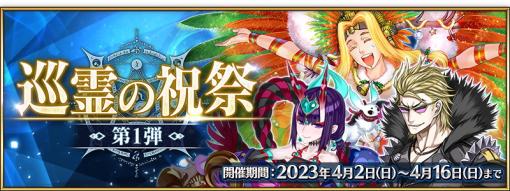 FGO PROJECT、『Fate/Grand Order』で過去のイベント限定サーヴァントやサーヴァントコインが獲得できる「巡霊の祝祭 第1弾」を開催