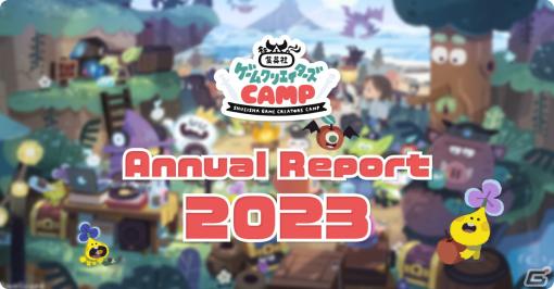 集英社ゲームクリエイターズCAMPの年次報告「Annual Report 2023」が公開！登録者数の推移やオリジナルゲームコンテストなど1年の歩みを紹介