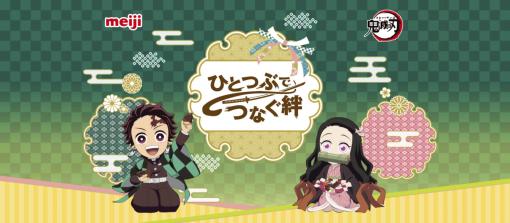 明治×「鬼滅の刃」コラボ「ひとつぶでつなぐ絆」が開催決定。詳細は4月10日に公開