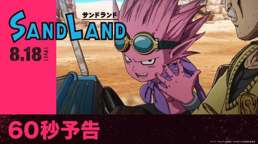 映画「SAND LAND」キャラクターボイス入り60秒予告映像が公開主人公のベルゼブブ役は田村睦心さんに