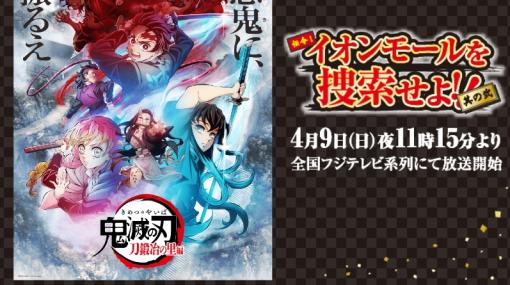 「鬼滅の刃」とイオンモールコラボ第2弾！ 「イオンモールを捜索せよ!! 其の弐」4月22日～開催オリジナルグッズや限定キャラボイス聞ける企画順次実施