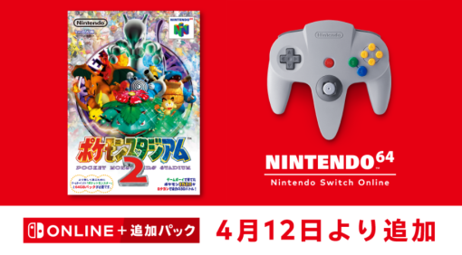 「ポケモンスタジアム2」，NINTENDO 64 Nintendo Switch Onlineに追加決定。4月12日からプレイ可能に