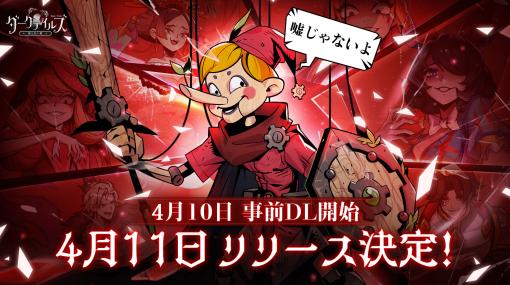 闇堕ちしたおとぎ話のキャラたちが共演するRPG「ダークテイルズ」のリリース日が4月11日に決定。キャラソンの人気投票企画も実施中