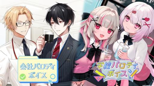 「にじさんじ」の新たなコンセプトボイスが4月10日発売。今回のテーマは会社パロディ＆学校パロディ