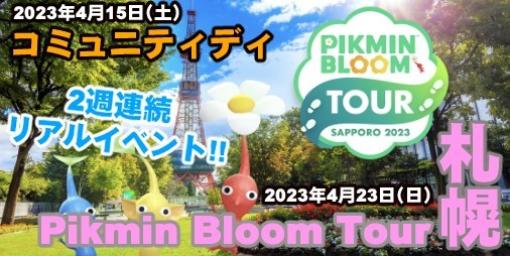 『ピクミン ブルーム』札幌でリアルイベント開催!! コミュディのスケジュールと合わせて詳細をまとめてみた【プレイログ#337】