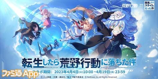 『荒野行動』×『転スラ』コラボ本日（4/4）よりスタート！リムルやディアブロのコラボ限定アイテムが登場