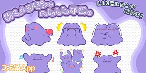 メタモンのゆる～い日常が動くLINEスタンプに！“動くメタモン。へんしん不要。”発売