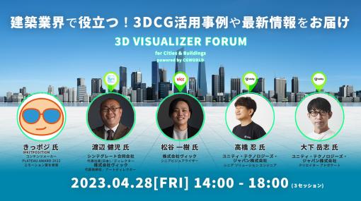 3D都市モデル「PLATEAU」の活用から建築ビジュアライゼーションの最新事例まで！『3D Visualizer Forum for Cities & Buildings』が4月28日（金）に開催 - ニュース