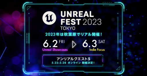 「UNREAL FEST 2023 TOKYO」3年ぶりにリアル会場で6月に開催！　同イベント初、インディゲームにスポットを当てた「Indie Focus」も - ニュース