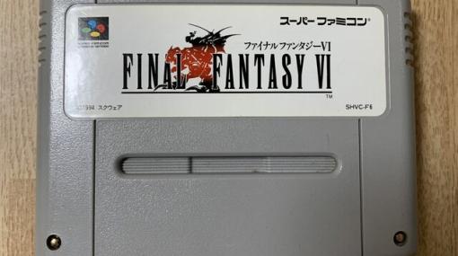 クリアまでに二度挫折した『FF6』。味方がやられないと姿を現さないアレクソウルは小学生じゃわからないよ！【メモリの無駄づかい】