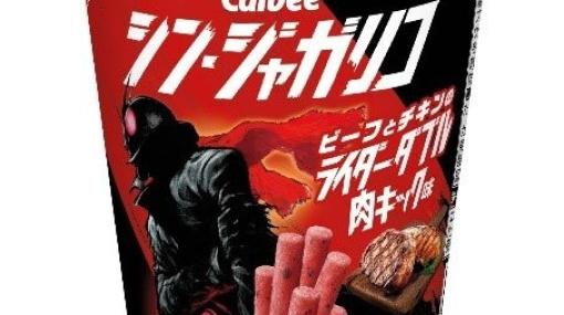 『シン・仮面ライダー』×カルビーコラボ第3弾は“ジャガリコ”のライダーダブル肉キック味！