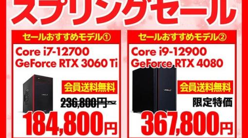 ゲーミングPCなどが最大6万円オフ！ パソコン工房『スプリングセール』期間限定開催