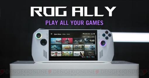 ポータブルゲーミングPC“ROG ALLY”発表！ ASUS初の携帯PCゲーム機