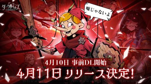 童心破壊のダーク物語RPG『ダークテイルズ』配信日が4/11に決定