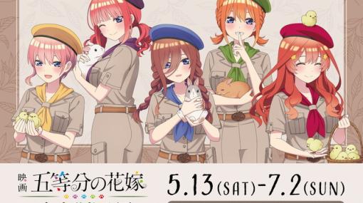 『五等分の花嫁』5月13日より東武動物公園コラボが開催決定！