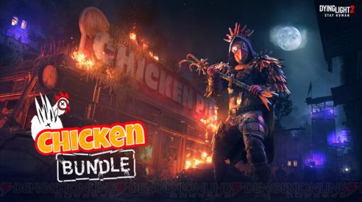 ニワトリになりきれる!?『ダイイングライト2 ステイ ヒューマン』DLC“Chicken Bundle”発売