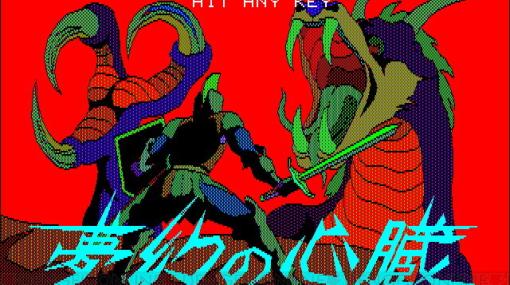 レトロゲーム配信サービス“プロジェクトEGG”で『夢幻の心臓（PC-8801版）』が配信開始