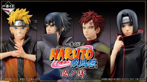 『NARUTO-ナルト-』一番くじ“忍ノ絆”が8月12日に発売。ナルト、サスケ、我愛羅、イタチのフィギュアがA～D賞に