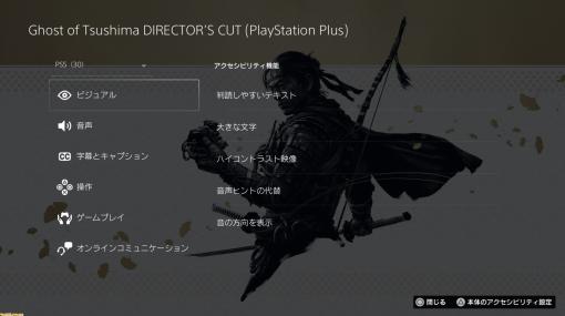 PS5版PS Storeに“アクセシビリティ タグ”が追加。ビジュアル、音声、字幕、操作などの項目別に、対応しているゲームを購入時点で確認できるように