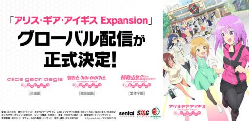 コロプラ、TVアニメ『アリス・ギア・アイギス Expansion』グローバル配信が正式決定！ 「Sentai Filmworks」と「SMG HOLDINGS」、「Medialink Entertainment Limited」が担当