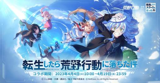 NetEase Games、『荒野行動』で「転生したらスライムだった件」とのコラボイベントを開催