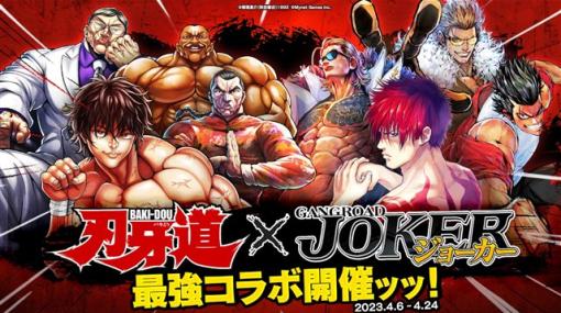 マイネットゲームス、『ジョーカー～ギャングロード～』で格闘マンガ「刃牙道」のコラボを開催！　期間中ログインで「烈海王」がもらえるッッ！