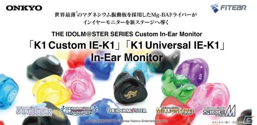 「アイドルマスター」シリーズとオンキヨーカスタムインイヤーモニターのコラボモデルが4月7日に発売！