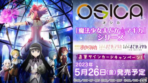 TCG「OSICA」にて「魔法少女まどか☆マギカ」のスターターデッキ＆ブースターパックが5月26日に発売！