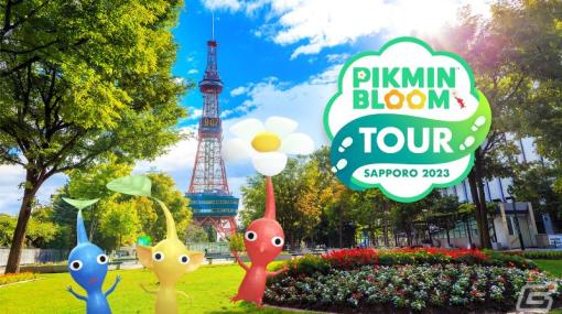「ピクミンブルーム」のウォーキングイベント「Pikmin Bloom Tour 2023：札幌」が4月23日に開催！