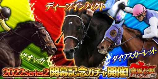 「競馬伝説PRIDE」の新シリーズが開幕！開幕記念7大キャンペーンでプレミアガチャ10連が1日1回無料に