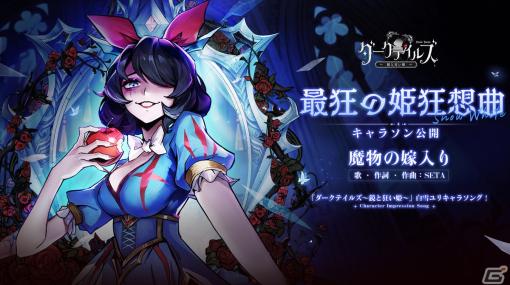 「ダークテイルズ～鏡と狂い姫～」の正式リリース日が4月11日に決定！優勝キャラの専用スキンを実装するキャラソン企画が実施中