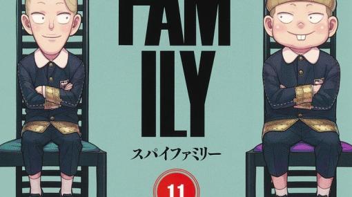 「SPY×FAMILY」コミックス11巻、本日発売！ ダミアンの取り巻き的存在のエミール&ユーインが表紙に登場