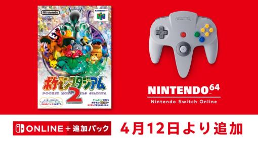 「ポケモンスタジアム2」が「NINTENDO 64 Nintendo Switch Online」に4月12より追加！