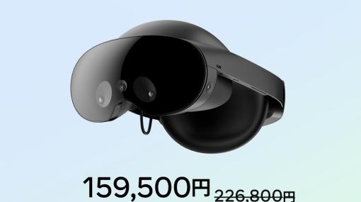 VR「Meta Quest Pro」がAmazonなどでも販売スタート！ 新価格の159,500円に