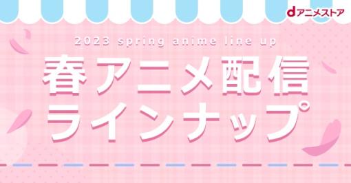 dアニメストア、2023年春アニメの配信ラインナップを公開「鬼滅」「推しの子」「水星の魔女」など47作品を配信