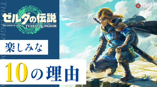 『ゼルダの伝説 ティアーズ オブ ザ キングダム』が楽しみな10の理由