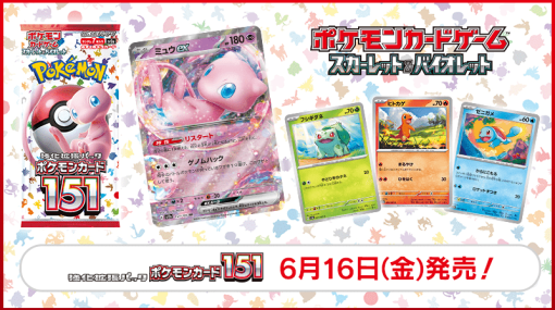 『ポケカ』“初代”の総勢151匹を収録した「ポケモンカード151」が6月に発売決定。訴訟の影響で21年間カード化されていなかった「ユンゲラー」も収録