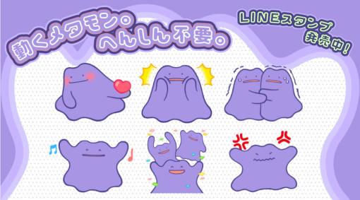 『ポケモン』「メタモン」が主役のかわいすぎるLINEスタンプ「動くメタモン。 へんしん不要。 」が発売。ゆるい雰囲気が魅力な全24種類のアニメーションスタンプに