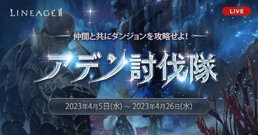 「リネージュ2」のライブサービスでイベント“アデン討伐隊“が，クラシックサービスで“バイウムの試験“がそれぞれ開始