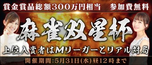 「Maru-Jan」，参加費無料の賞金制大会“麻雀双星杯”を本日から開催。上位入賞者はMリーガーの日向藍子選手，丸山奏子選手とリアル対局できる