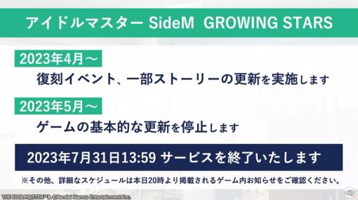 「アイドルマスター SideM　GROWING STARS」，2023年4月より運営を縮小し，7月31日13：59にサービスを終了
