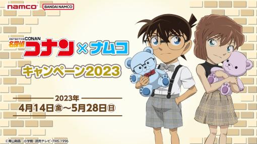 「名探偵コナン×ナムコキャンペーン2023」がアミューズメント施設“namco”で4月14日から開催。限定ノベルティがもらえる