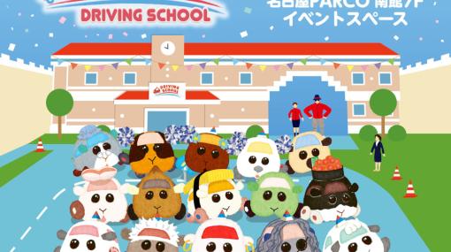 「PUI PUI モルカー展　DRIVING SCHOOL」名古屋PARCOにて開催。ジオラマやアニメの資料などを展示