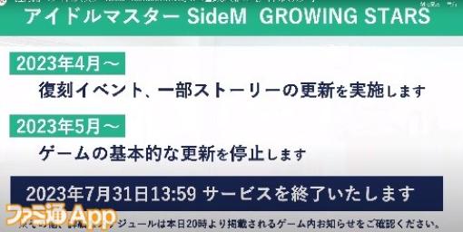『アイドルマスター SideM GROWING STARS（サイスタ）』が7/31でサービス終了へ